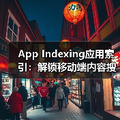 App Indexing应用索引:解锁移动端内容搜索的无限潜能(图1) App Indexing应用索引:解锁移动端内容搜索的无限潜能(图1)