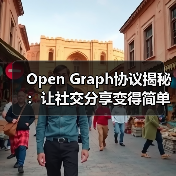 Open Graph协议揭秘：让社交分享变得简单高效（图2）