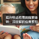 提升移动应用的搜索体验:深度解析应用索引与内容搜索的革命(图1) 提升移动应用的搜索体验:深度解析应用索引与内容搜索的革命(图1)