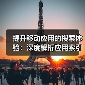 提升移动应用的搜索体验:深度解析应用索引与内容搜索的革命(图4) 提升移动应用的搜索体验:深度解析应用索引与内容搜索的革命(图4)