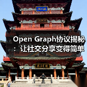 Open Graph协议揭秘：让社交分享变得简单高效（图4）