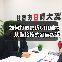 如何打造最优URL结构:从链接格式到层级设计的全面指南(图2) 如何打造最优URL结构:从链接格式到层级设计的全面指南(图2)