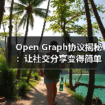 Open Graph协议揭秘：让社交分享变得简单高效（图1）