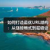 如何打造最优URL结构:从链接格式到层级设计的全面指南(图4) 如何打造最优URL结构:从链接格式到层级设计的全面指南(图4)