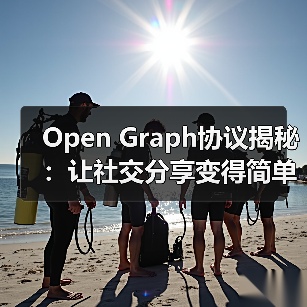 Open Graph协议揭秘：让社交分享变得简单高效（图3）