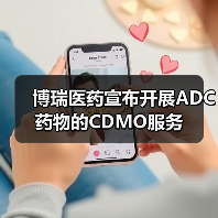 博瑞医药宣布开展ADC药物的CDMO服务（图3）