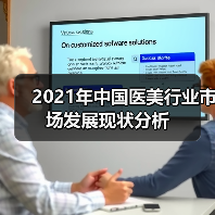 2021年中国医美行业市场发展现状分析（图2）