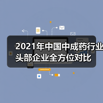 2021年中国中成药行业头部企业全方位对比（图2）