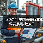 2021年中国医美行业市场发展现状分析（图4）