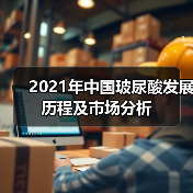 2021年中国玻尿酸发展历程及市场分析（图3）