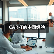 CAR-T的中国经验(图2) CAR-T的中国经验(图2)