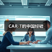 CAR-T的中国经验(图4) CAR-T的中国经验(图4)