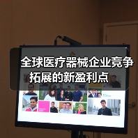 全球医疗器械企业竞争拓展的新盈利点(图1) 全球医疗器械企业竞争拓展的新盈利点(图1)