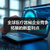 全球医疗器械企业竞争拓展的新盈利点(图4) 全球医疗器械企业竞争拓展的新盈利点(图4)