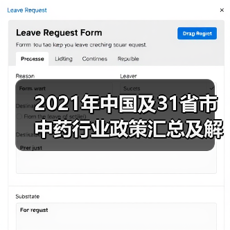 2021年中国及31省市中药行业政策汇总及解读(图1) 2021年中国及31省市中药行业政策汇总及解读(图1)
