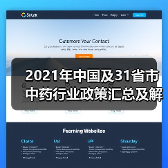 2021年中国及31省市中药行业政策汇总及解读(图4) 2021年中国及31省市中药行业政策汇总及解读(图4)