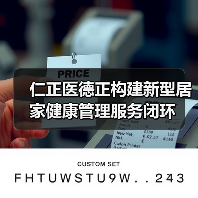 仁正医德正构建新型居家健康管理服务闭环(图2) 仁正医德正构建新型居家健康管理服务闭环(图2)