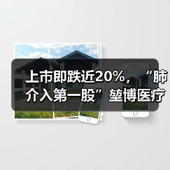 上市即跌近20%,“肺介入第一股”堃博医疗何时能扭亏为盈?(图4) 上市即跌近20%,“肺介入第一股”堃博医疗何时能扭亏为盈?(图4)