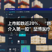 上市即跌近20%,“肺介入第一股”堃博医疗何时能扭亏为盈?(图2) 上市即跌近20%,“肺介入第一股”堃博医疗何时能扭亏为盈?(图2)