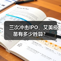 三次冲击IPO，艾美疫苗有多少胜算？（图3）