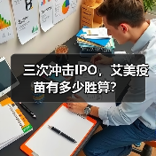 三次冲击IPO，艾美疫苗有多少胜算？（图1）