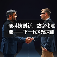 硬科技创新，数字化赋能——下一代X光探测技术的全球领跑者（图1）