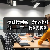 硬科技创新，数字化赋能——下一代X光探测技术的全球领跑者（图3）
