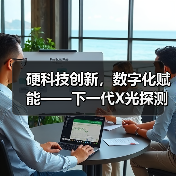 硬科技创新，数字化赋能——下一代X光探测技术的全球领跑者（图2）