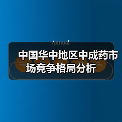 中国华中地区中成药市场竞争格局分析(图1) 中国华中地区中成药市场竞争格局分析(图1)