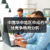 中国华中地区中成药市场竞争格局分析(图2) 中国华中地区中成药市场竞争格局分析(图2)