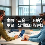 坐拥“三合一”肺病学平台,堃博医疗能讲好资本故事吗?(图4) 坐拥“三合一”肺病学平台,堃博医疗能讲好资本故事吗?(图4)