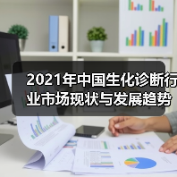 2021年中国生化诊断行业市场现状与发展趋势分析（图4）