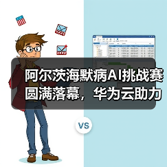 阿尔茨海默病AI挑战赛圆满落幕,华为云助力脑科学发展(图2) 阿尔茨海默病AI挑战赛圆满落幕,华为云助力脑科学发展(图2)