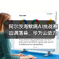 阿尔茨海默病AI挑战赛圆满落幕,华为云助力脑科学发展(图1) 阿尔茨海默病AI挑战赛圆满落幕,华为云助力脑科学发展(图1)