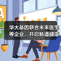 华大基因联合未来医生等企业,开启肠道健康义诊活动(图3) 华大基因联合未来医生等企业,开启肠道健康义诊活动(图3)
