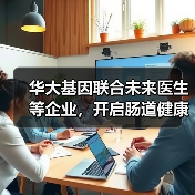 华大基因联合未来医生等企业,开启肠道健康义诊活动(图2) 华大基因联合未来医生等企业,开启肠道健康义诊活动(图2)