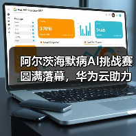 阿尔茨海默病AI挑战赛圆满落幕,华为云助力脑科学发展(图3) 阿尔茨海默病AI挑战赛圆满落幕,华为云助力脑科学发展(图3)