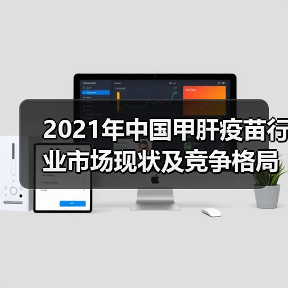 2021年中国甲肝疫苗行业市场现状及竞争格局分析（图3）