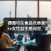 德国特医食品优萃美flora女性益生菌问世，助力女性健康！（图2）