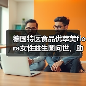 德国特医食品优萃美flora女性益生菌问世，助力女性健康！（图3）