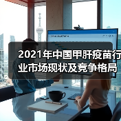 2021年中国甲肝疫苗行业市场现状及竞争格局分析（图4）