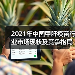 2021年中国甲肝疫苗行业市场现状及竞争格局分析（图2）