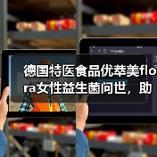 德国特医食品优萃美flora女性益生菌问世，助力女性健康！（图4）