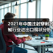 2021年中国注射穿刺器械行业进出口现状分析(图2) 2021年中国注射穿刺器械行业进出口现状分析(图2)