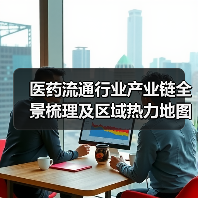 医药流通行业产业链全景梳理及区域热力地图(图1) 医药流通行业产业链全景梳理及区域热力地图(图1)