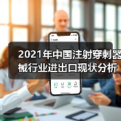 2021年中国注射穿刺器械行业进出口现状分析(图4) 2021年中国注射穿刺器械行业进出口现状分析(图4)