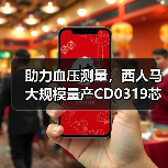 助力血压测量,西人马大规模量产CD0319芯片(图4) 助力血压测量,西人马大规模量产CD0319芯片(图4)