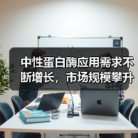 中性蛋白酶应用需求不断增长，市场规模攀升（图3）