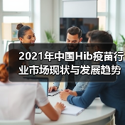 2021年中国Hib疫苗行业市场现状与发展趋势分析(图4) 2021年中国Hib疫苗行业市场现状与发展趋势分析(图4)