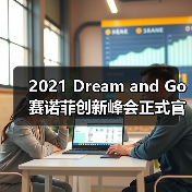 2021 Dream and Go 赛诺菲创新峰会正式官宣！快来解锁数字医疗新风向！（图2）